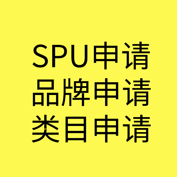 夹江SPU品牌申请